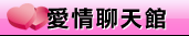 情人視訊交友聊天室